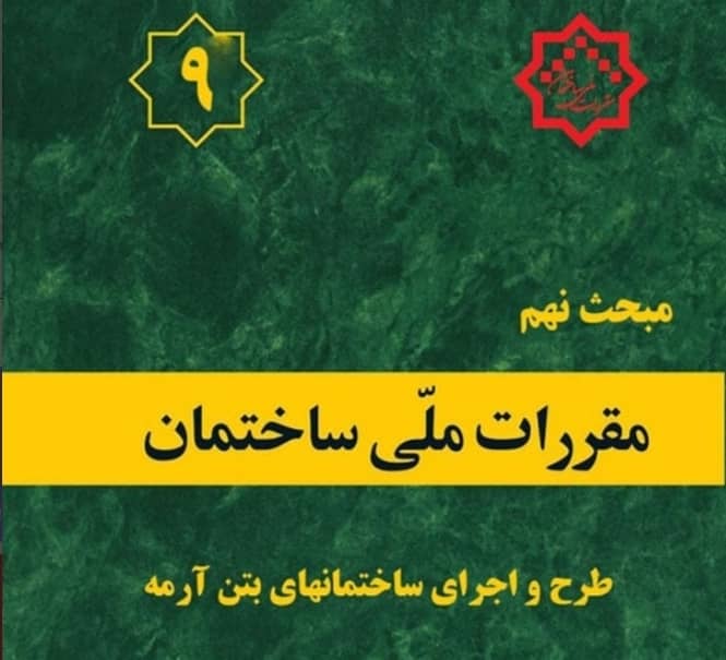 دوره سازه های بتنی آزمون نظام مهندسی