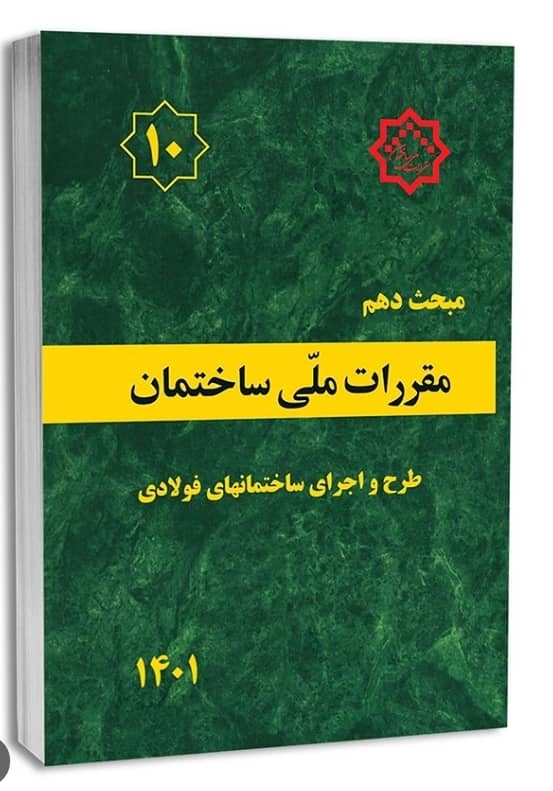 دوره سازه های فولادی ازمون نظام مهندسی